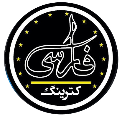 کترینگ فارسی